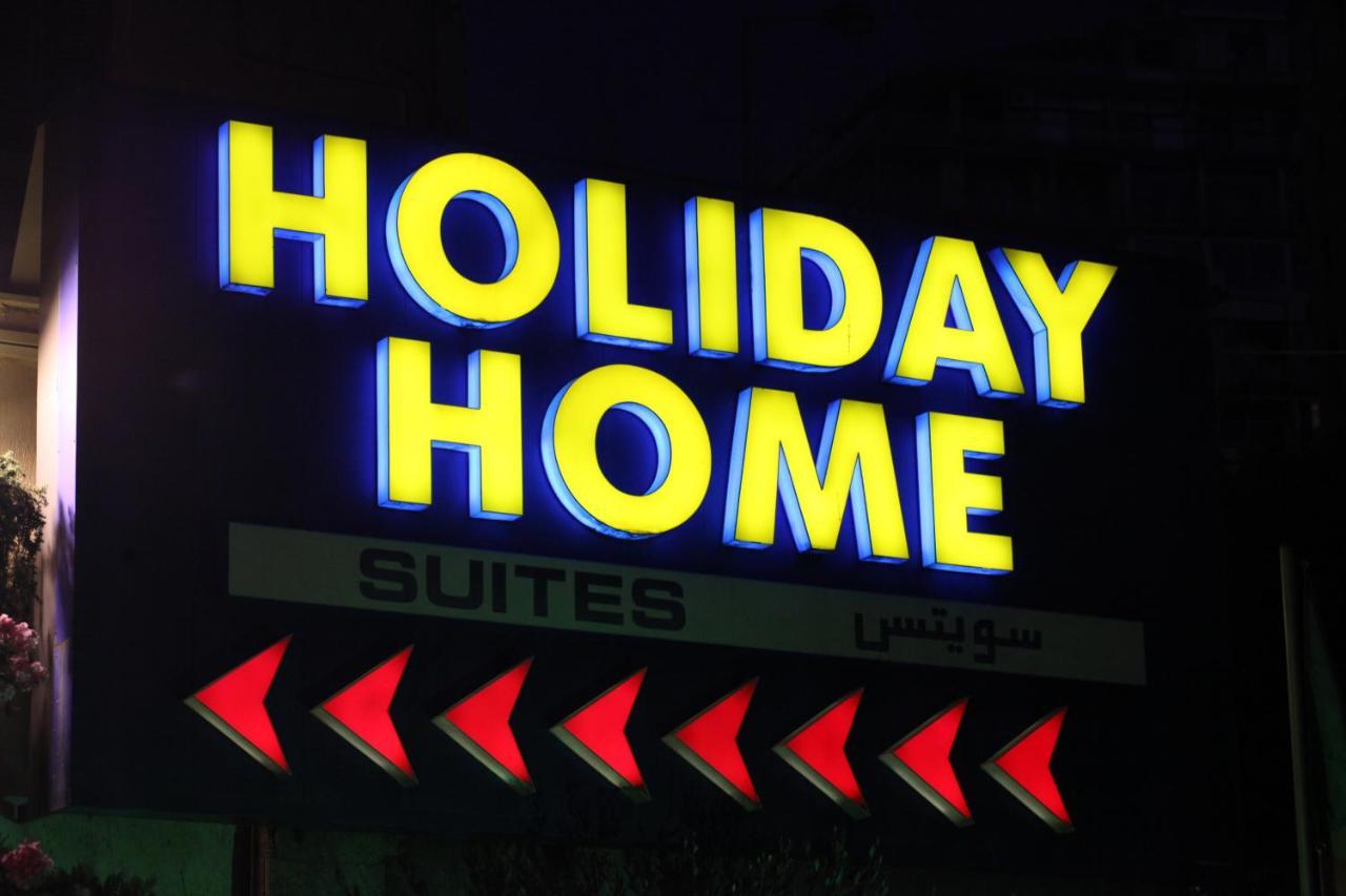 Holiday Home Suites Beyrouth Extérieur photo